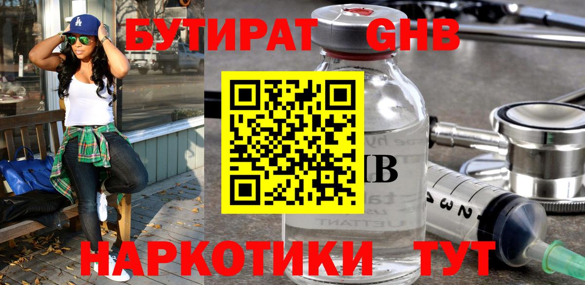 БУТИРАТ бутандиол  Вход с VPN  Бутират  Лысьва 