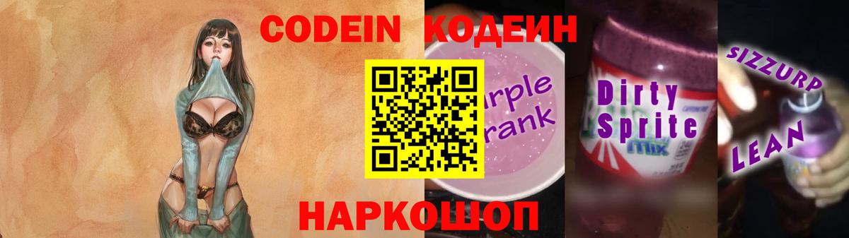 Кодеин напиток Lean (лин)  Codein Purple Drank  продажа наркотиков  Вход с VPN  Лысьва 
